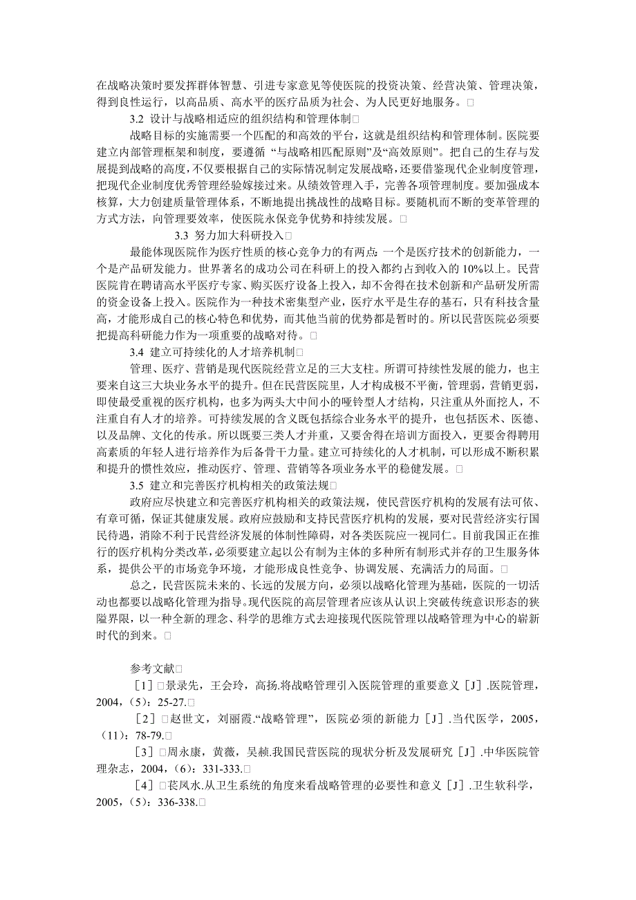 企业战略毕业论文民营医院的战略管理研究_第3页