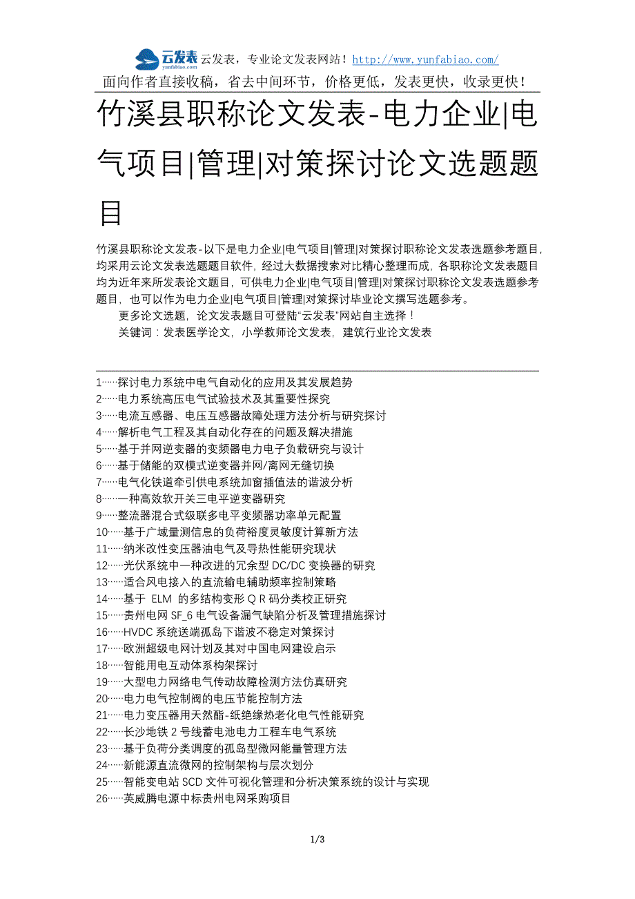 竹溪县职称论文发表-电力企业电气项目管理对策探讨论文选题题目_第1页