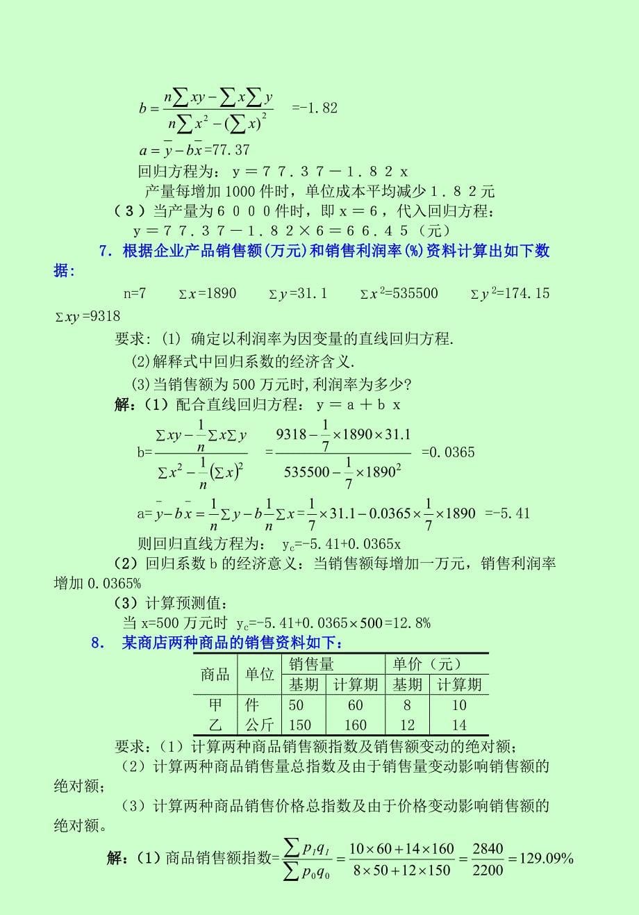 【最新2016年】中央电大统计学原理考试（完整版）-2016电大专科统计学原理考试_第5页