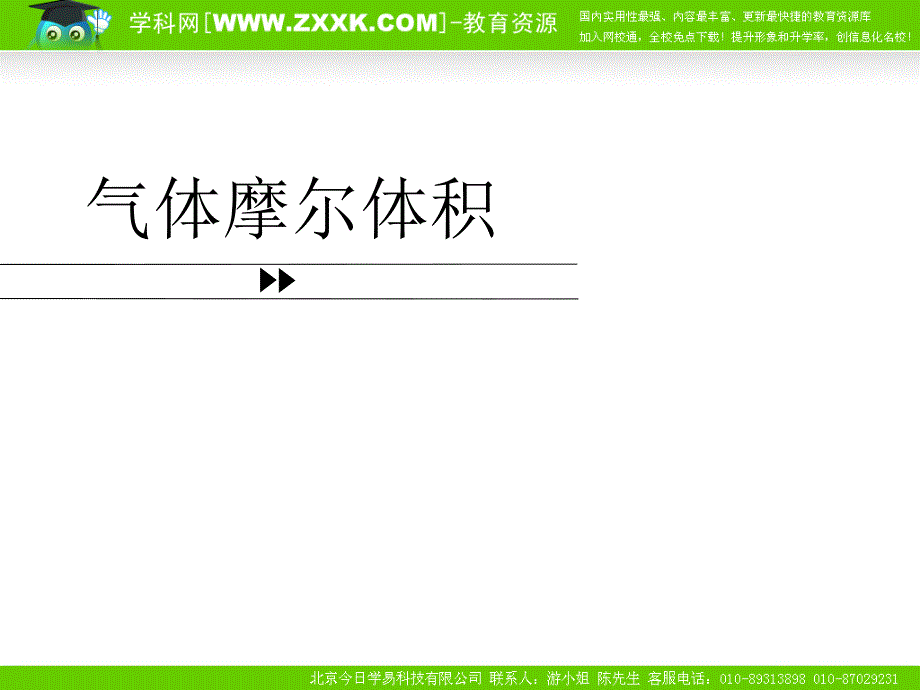 第一章第二节化学计量在实验中的应用----气体摩尔体积教学流程图_第1页