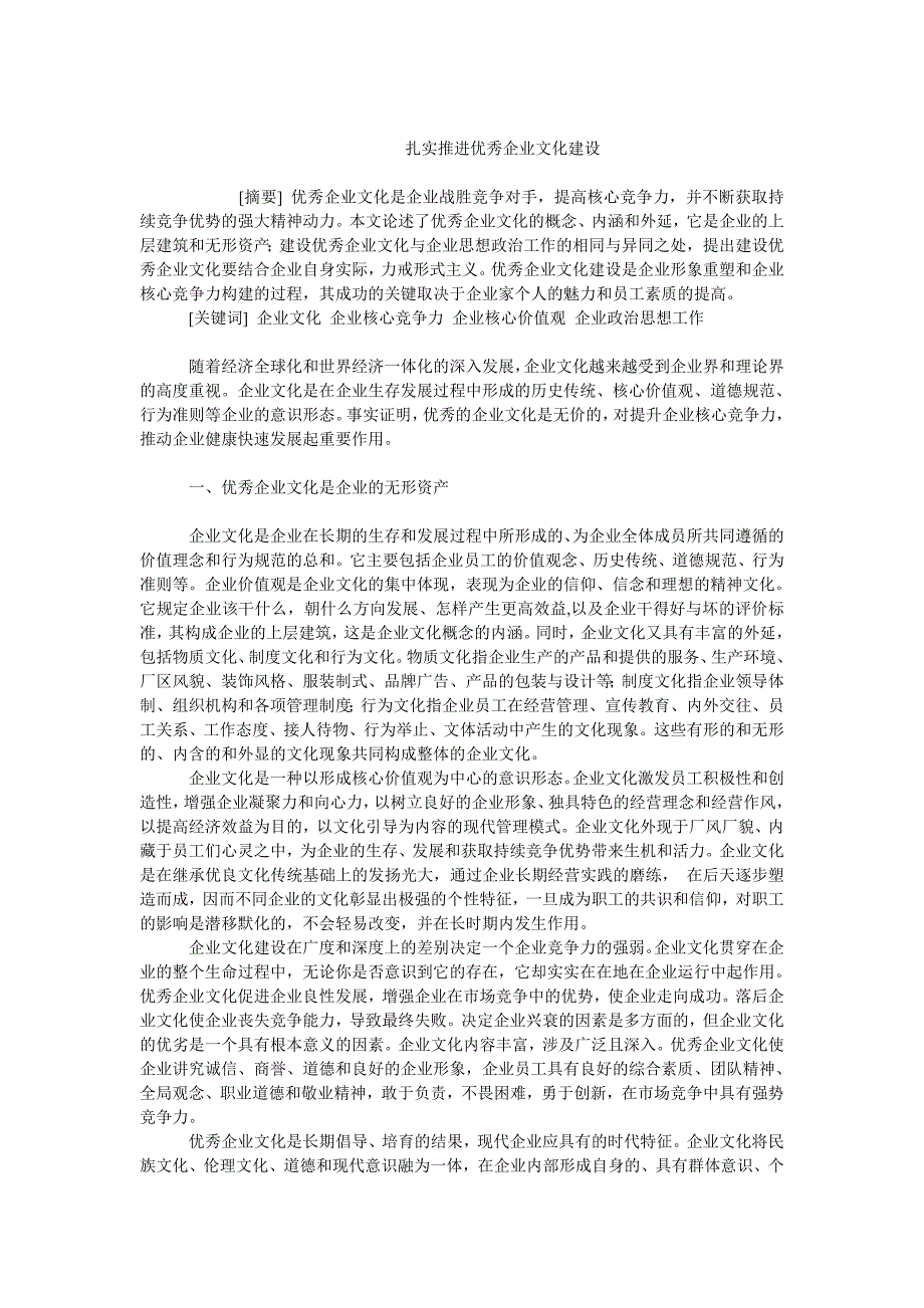 企业文化毕业论文扎实推进优秀企业文化建设_第1页