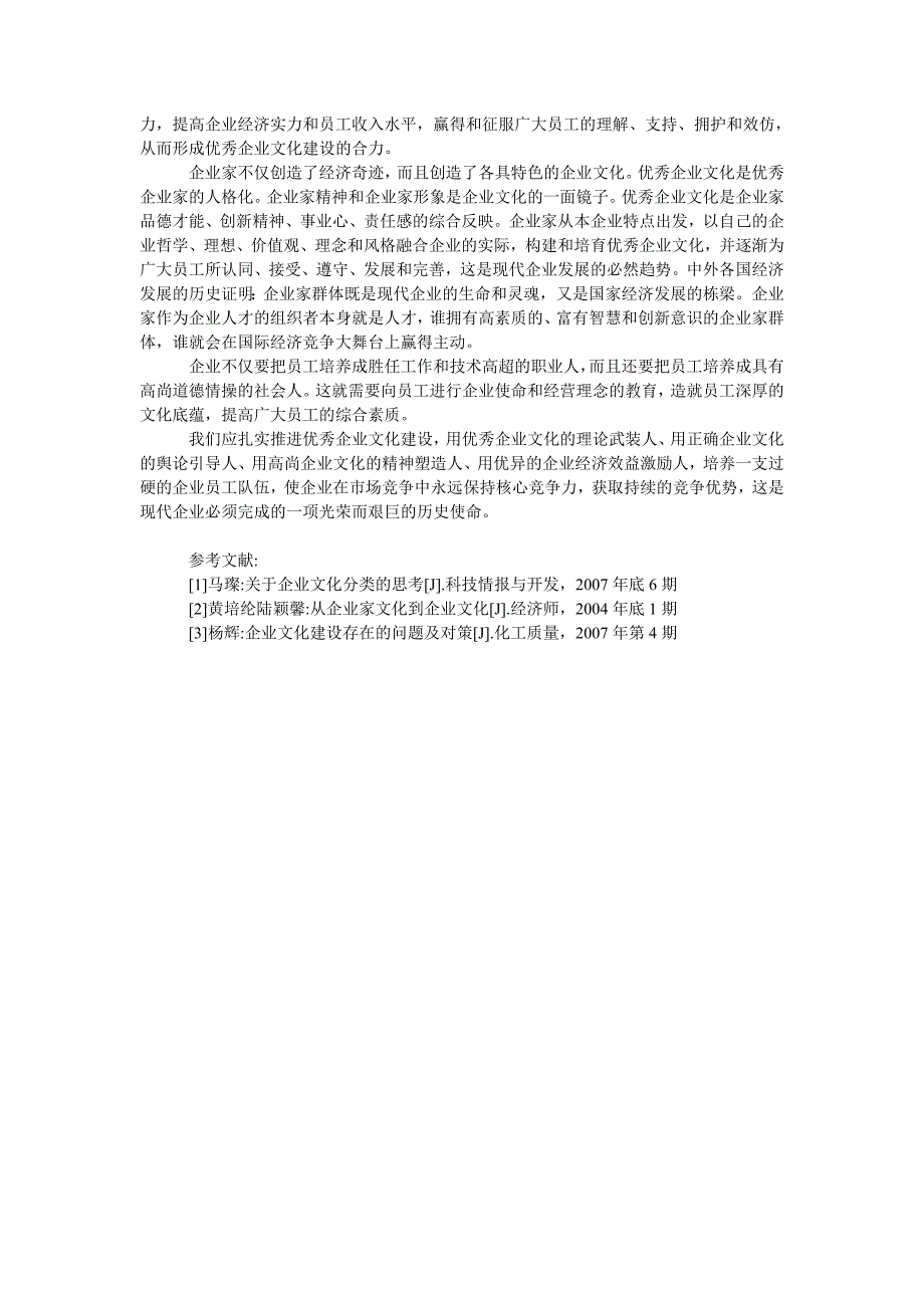 企业文化毕业论文扎实推进优秀企业文化建设_第3页