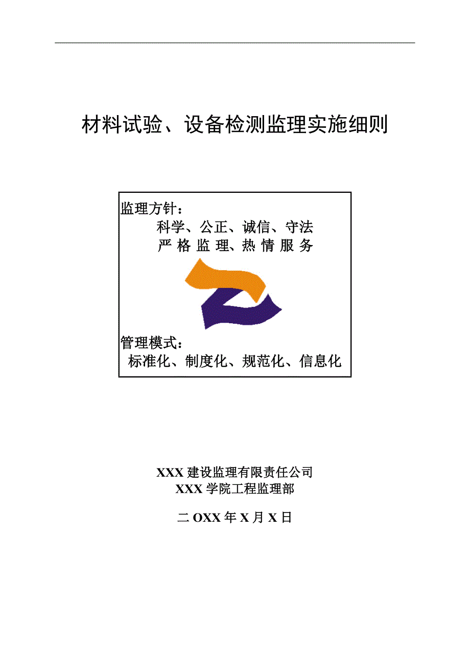 学生宿舍楼工程材料试验、设备检测监理实施细则_第1页