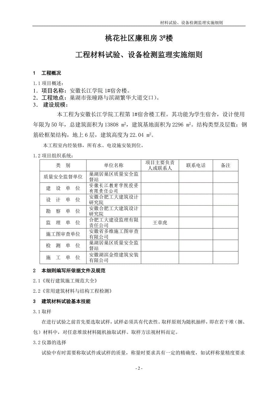 学生宿舍楼工程材料试验、设备检测监理实施细则_第4页