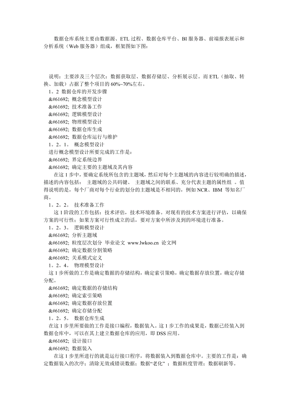 计算机理论论文基于数据仓库项目的银行领域系统的设计与实现_第2页