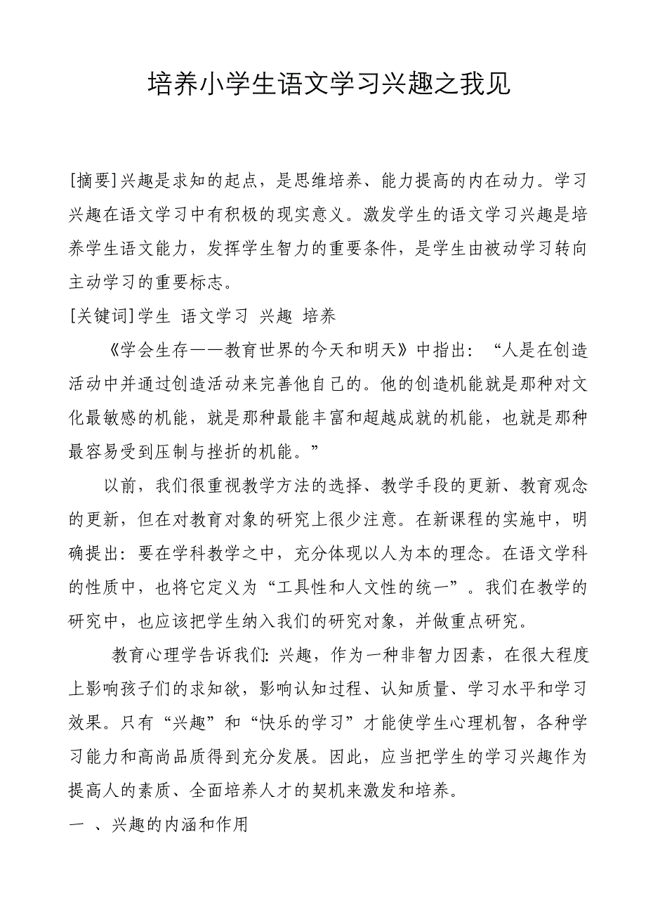 培养小学生语文学习兴趣之我见_第1页