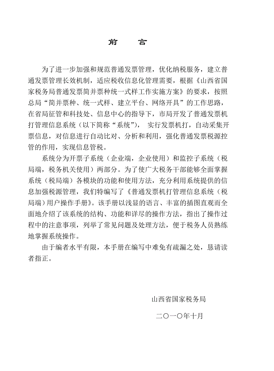 2010国税机打发票系统监控子系统操作手册_第2页