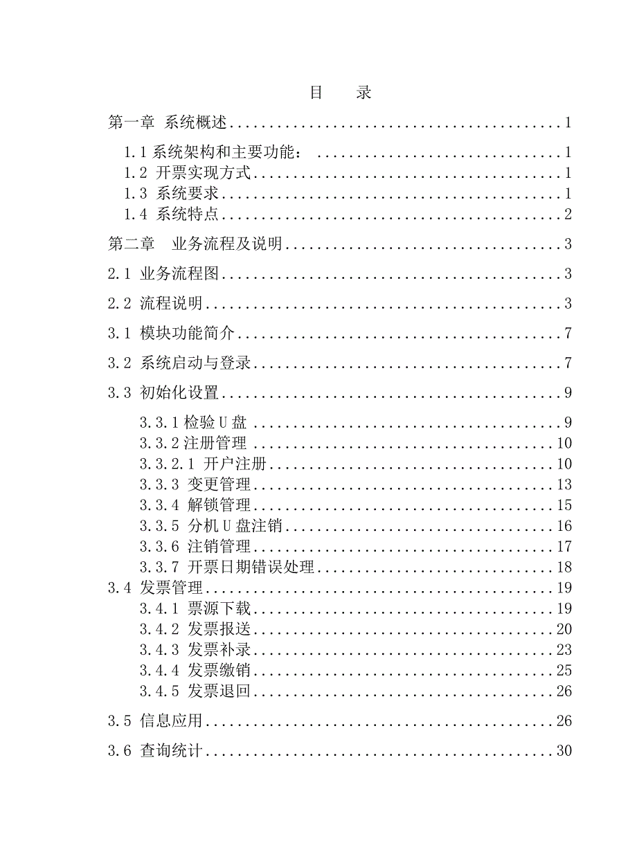 2010国税机打发票系统监控子系统操作手册_第3页