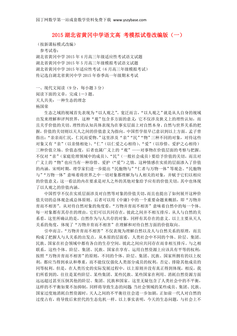 湖北省2015年高考语文模拟试卷改编版(一)(含解析)_第1页