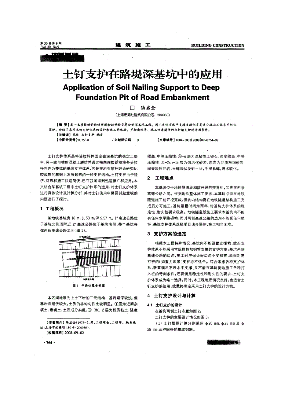 土钉支护在路堤深基坑中的应用(摘录自建筑施工08年9期764-765页)_第1页