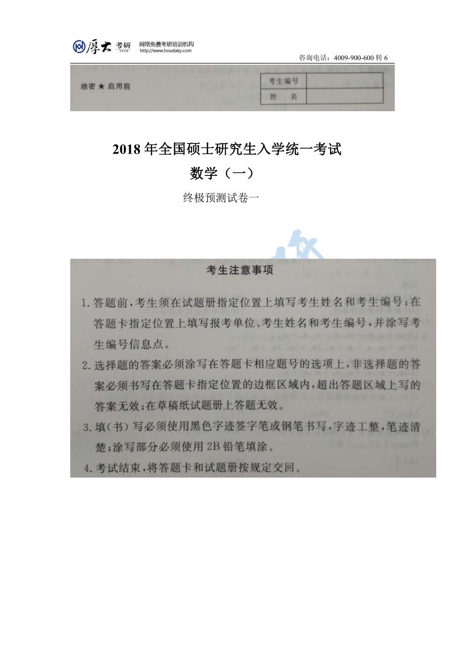 (数学一适用)2018年考研数学终极预测试卷第1套_第1页