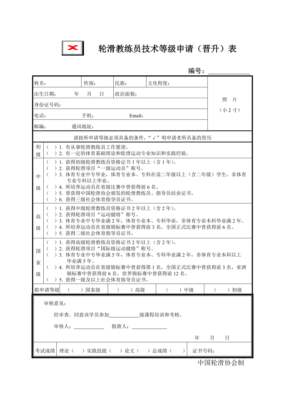 轮滑教练员技术等级申请(晋升)表_第1页