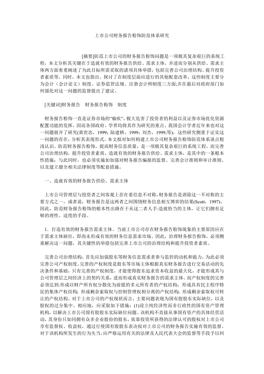 财务分析论文上市公司财务报告粉饰防范体系研究_第1页