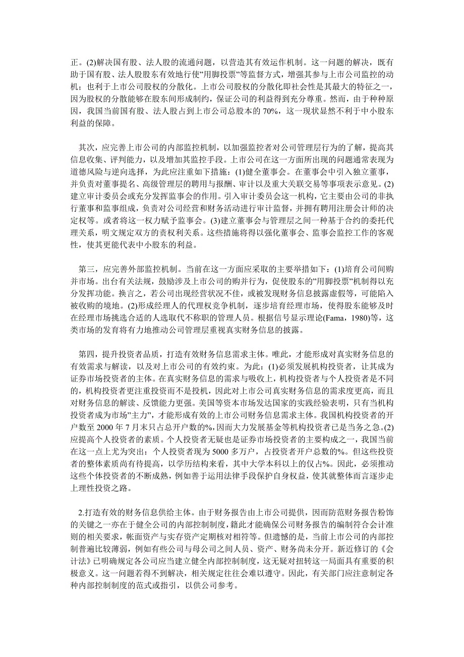 财务分析论文上市公司财务报告粉饰防范体系研究_第2页