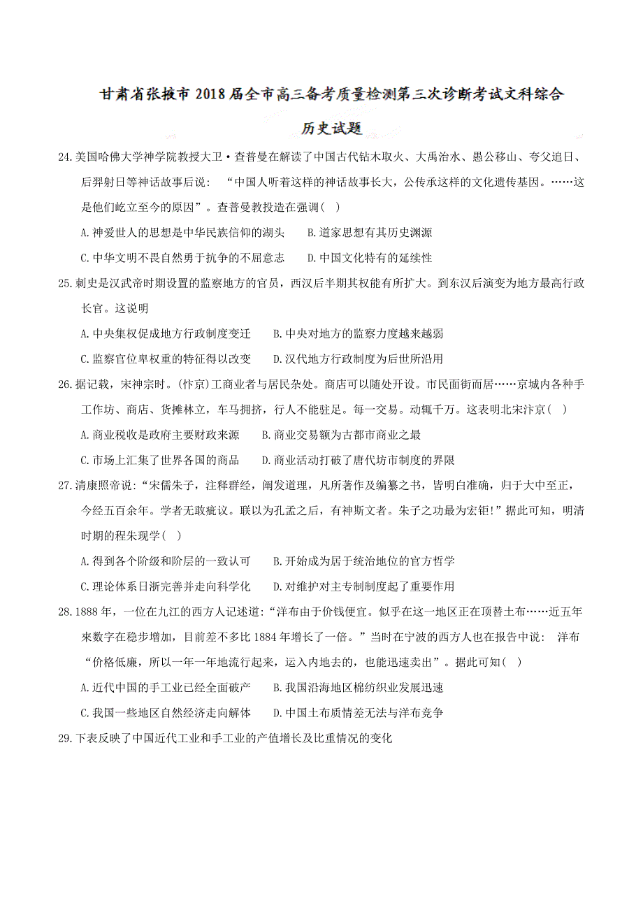 【全国市级联考word】甘肃省张掖市2018届全市高三备考质量检测第三次诊断考试文科综合历史试题_第1页