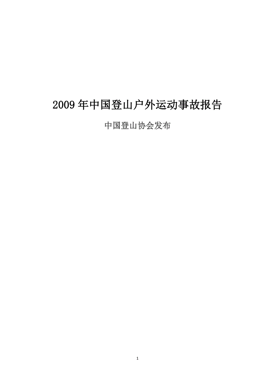 2009年登山户外运动事故报告.doc_第1页