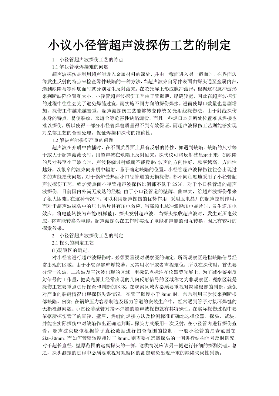 小议小径管超声波探伤工艺的制定_第1页