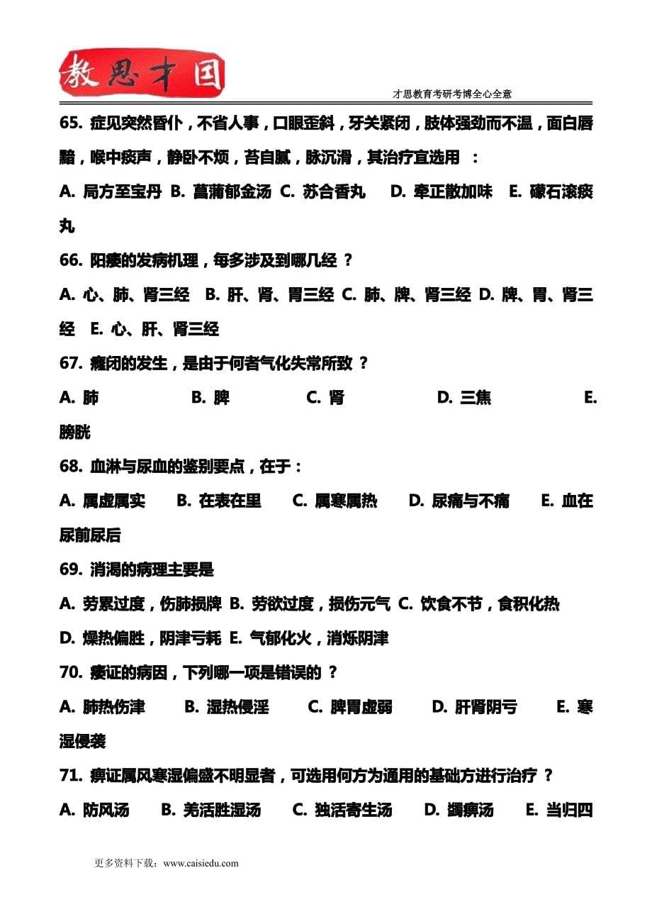 1991年北京中医药大学考研复试参考书讲解_第5页