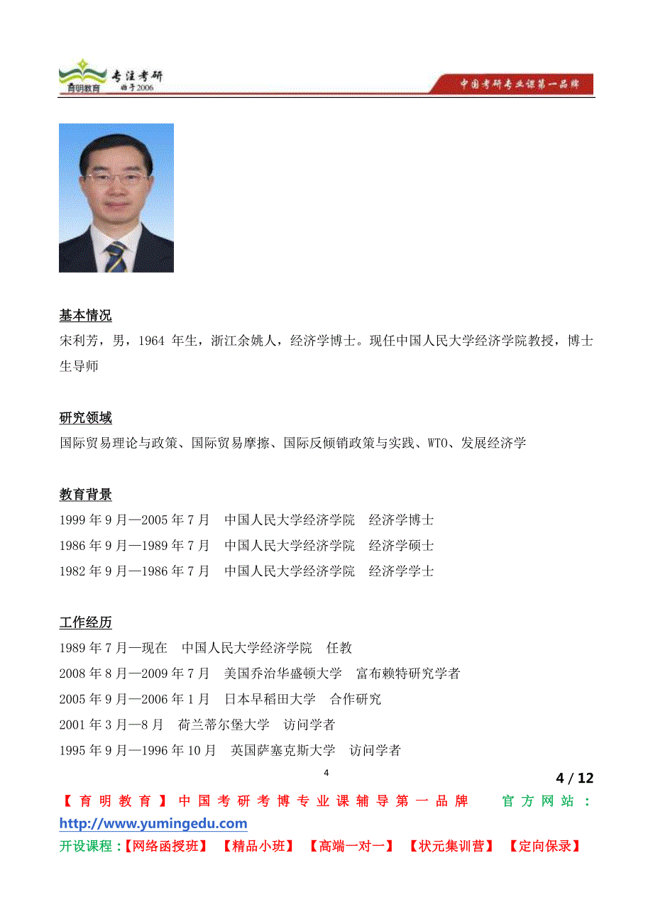 中国人民大学经济学院国际贸易学专业博士生导师宋利芳教授简介_第4页