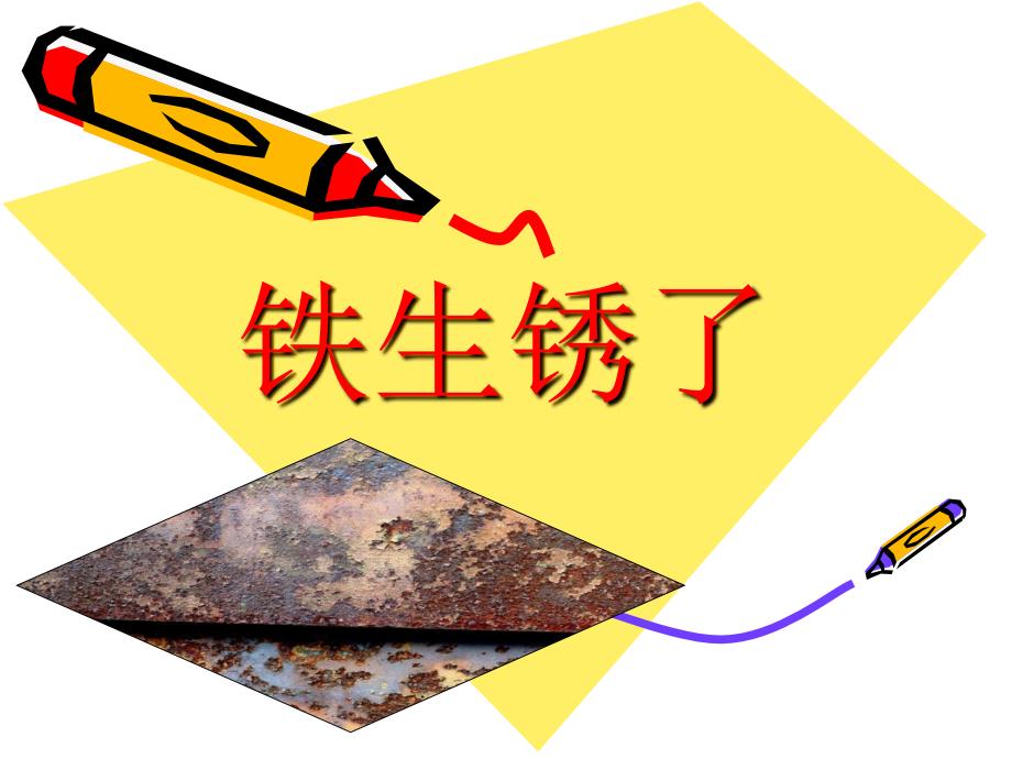 青岛版科学五年级上册《铁生锈了》PPT课件7精品_第1页