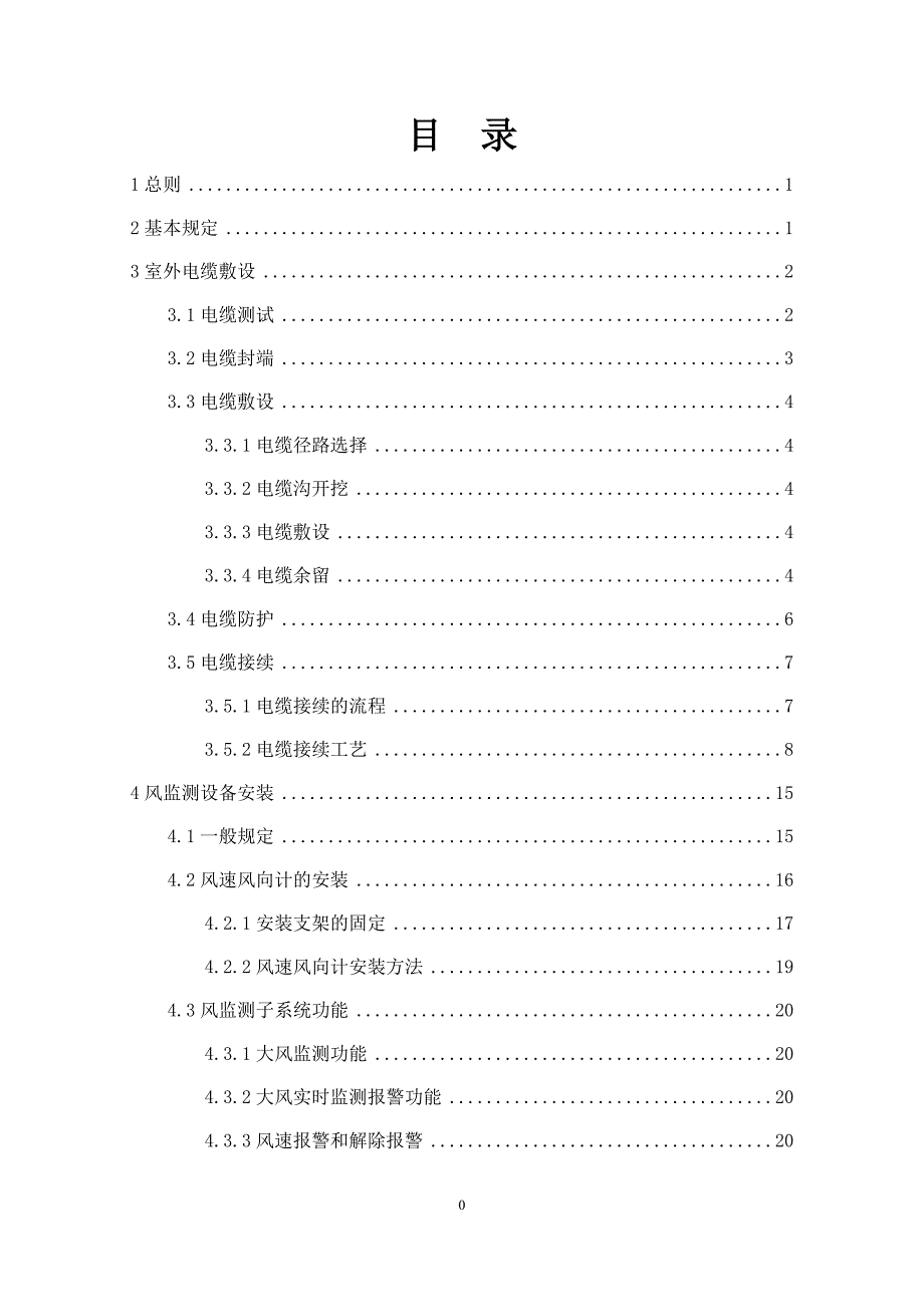 客运专线防灾安全监控工程施工工艺标准_第2页