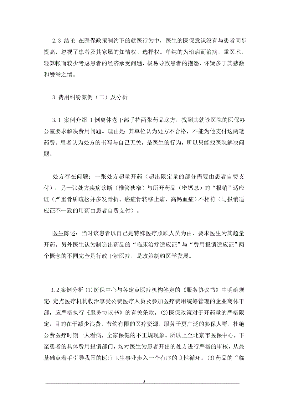 医疗机构医疗保险工作切入点案例研究_第3页