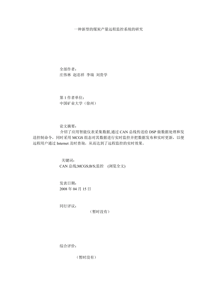 一种新型的煤炭产量远程监控系统的研究_第1页