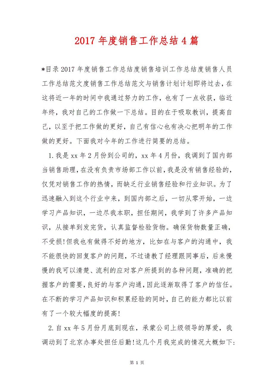 2017年度销售工作总结4篇-2017年度销售工作总结4篇-2017年度销售工作总结4篇-_第1页