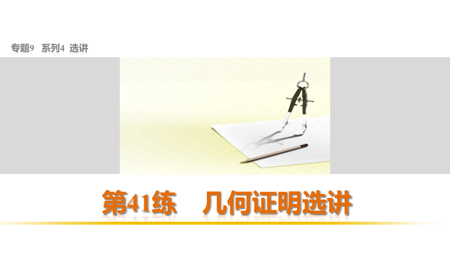 2016版步步高考前三个月复习数学理科(鲁、京、津专用) 第41练_第1页