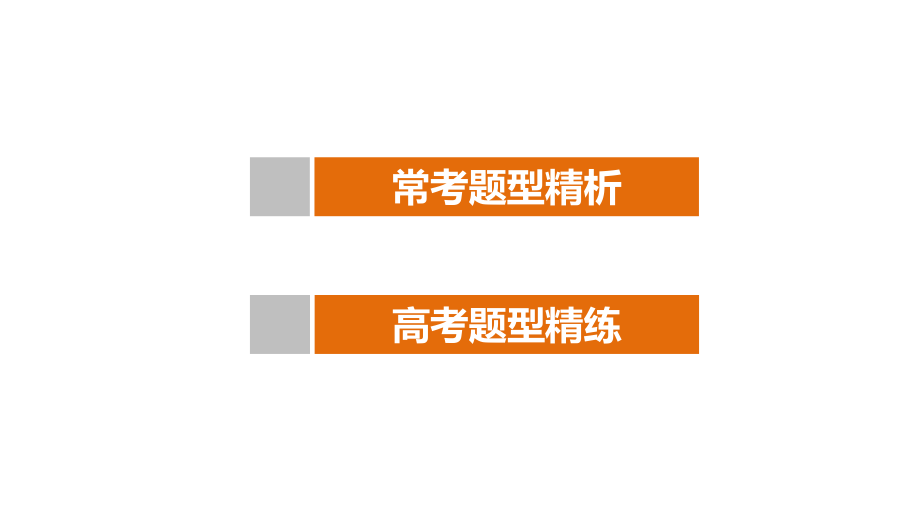 2016版步步高考前三个月复习数学理科(鲁、京、津专用) 第41练_第3页