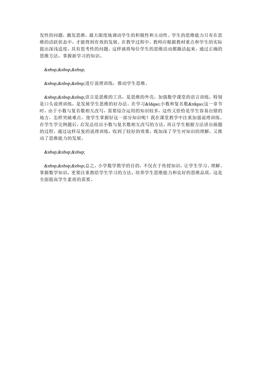 小学数学教学中培养学生的思维能力_第2页