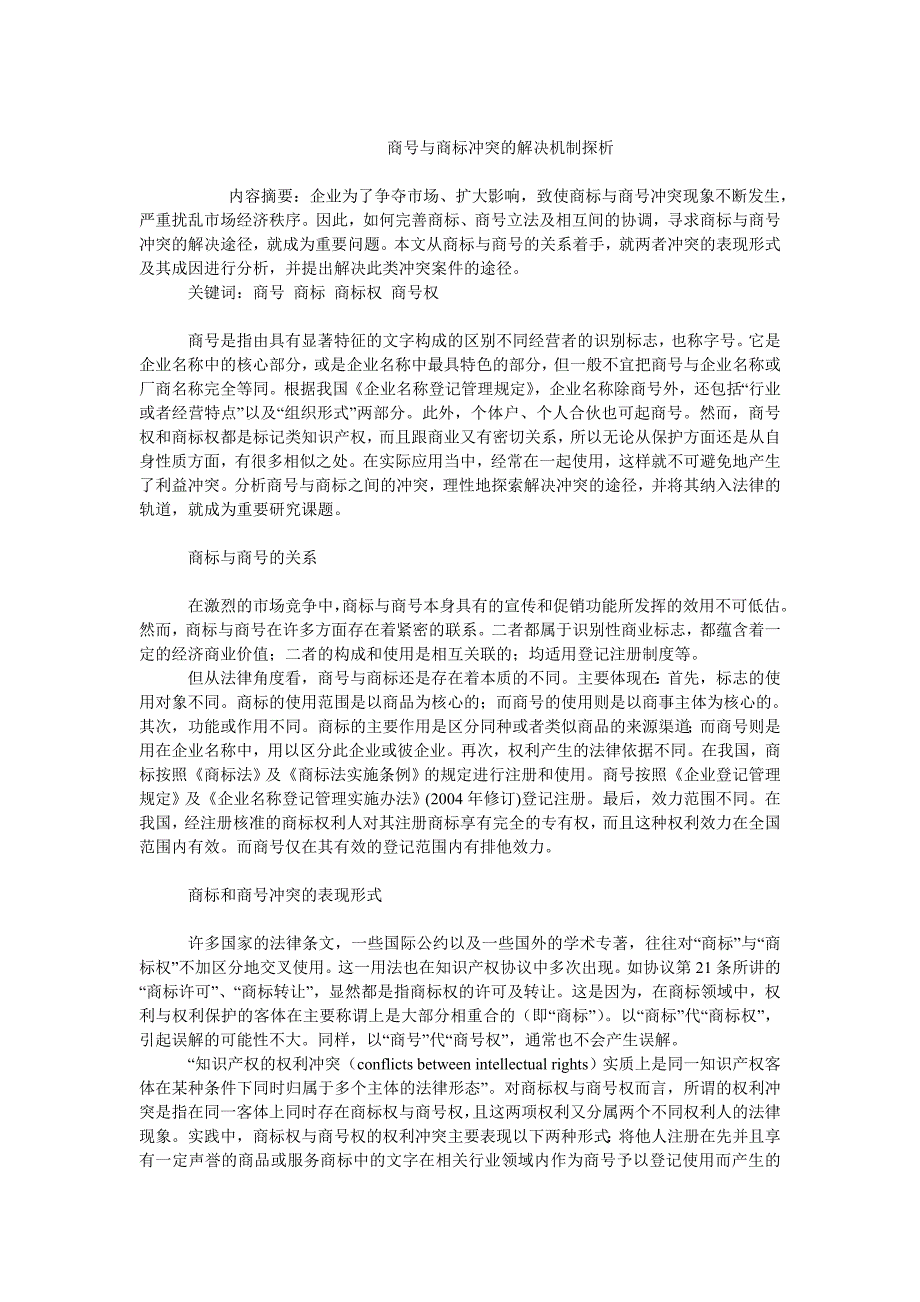 企业战略毕业论文商号与商标冲突的解决机制探析_第1页