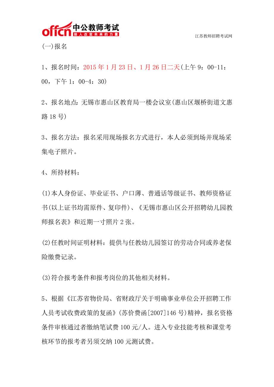 无锡市惠山区教育局2015年1月公开招聘20名幼儿园教师公告_第2页