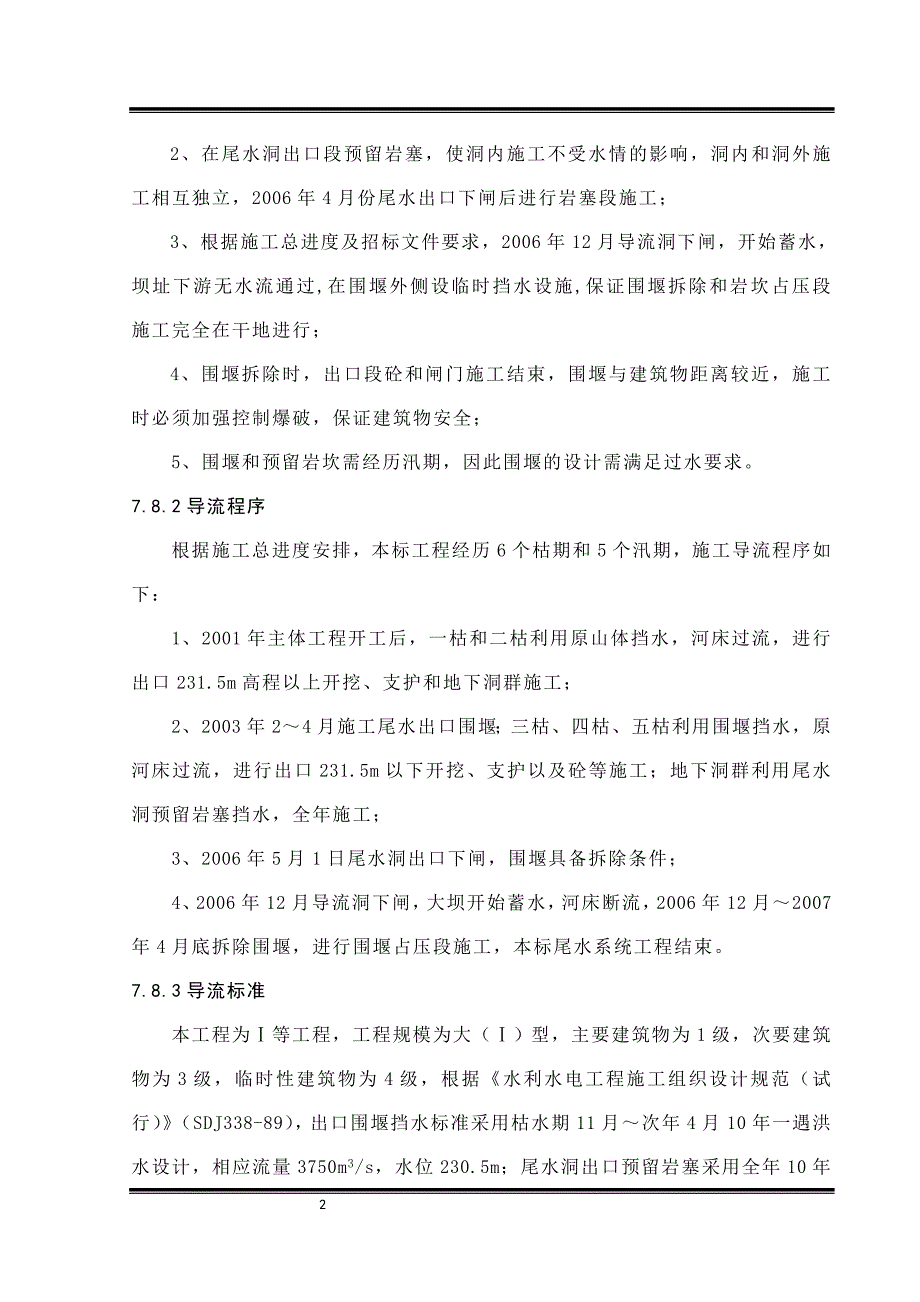 尾水系统施工导流_第2页