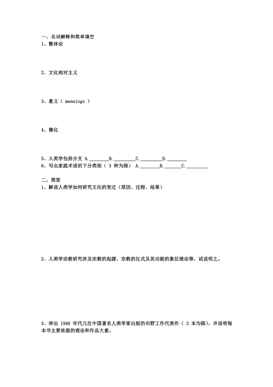 中国人民大学人类学考研真题(01_12年)_第2页