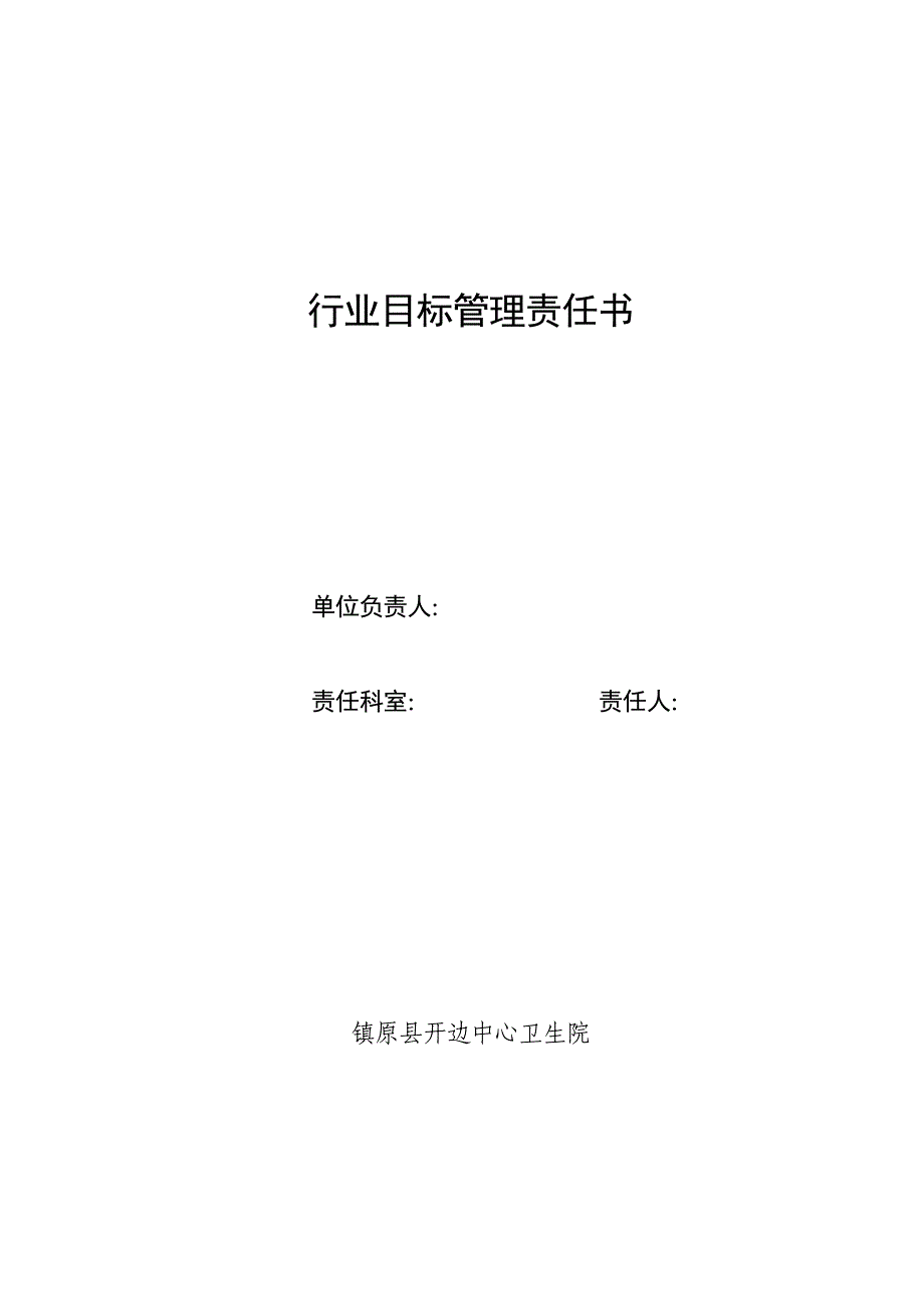 行业作风建设目标管理责任书_第4页