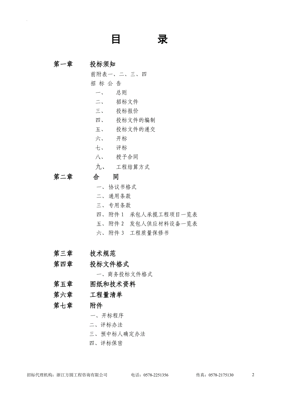 丽水市公交中心站综合楼工程施工招标文件  2007 年4月23日_第2页