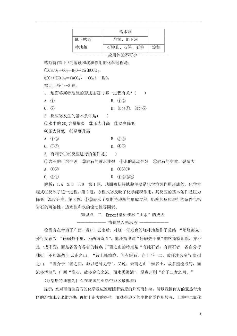 2017-2018学年高中地理 第三单元 从圈层作用看地理环境内在规律 第三节 圈层相互作用案例分析——剖析桂林“山水”的成因教学案 鲁教版必修1_第3页