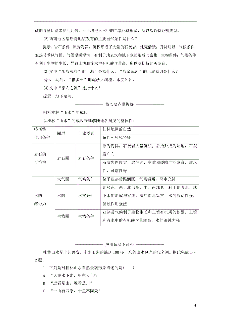 2017-2018学年高中地理 第三单元 从圈层作用看地理环境内在规律 第三节 圈层相互作用案例分析——剖析桂林“山水”的成因教学案 鲁教版必修1_第4页