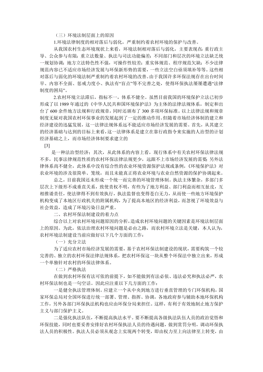 宪法论文浅谈如何加强农村环保法制建设_第2页