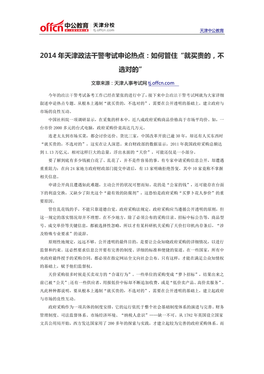 2014年天津政法干警考试申论热点：如何管住“就买贵的,不选对的”_第1页