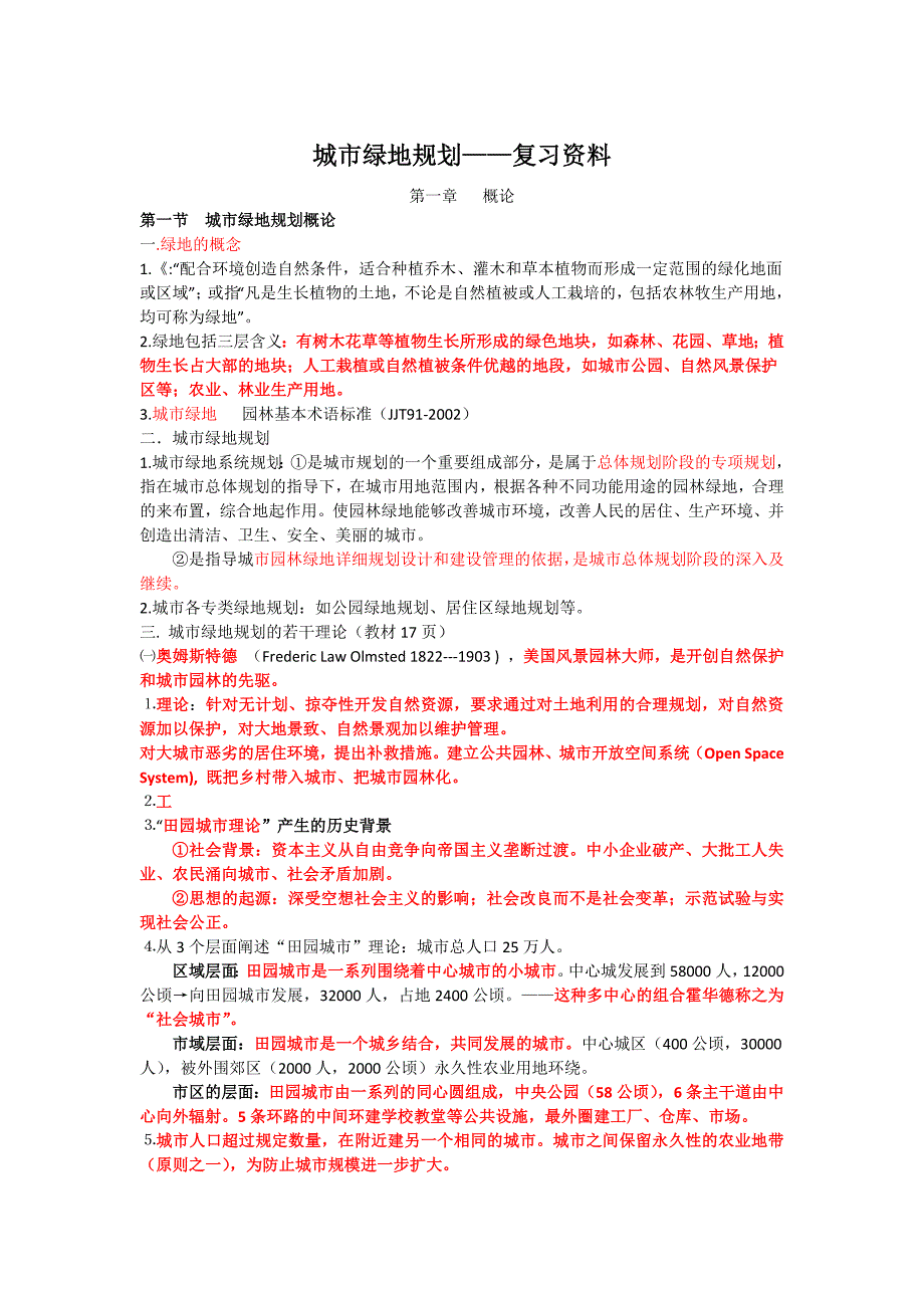 城市绿地1复习资料2_第1页