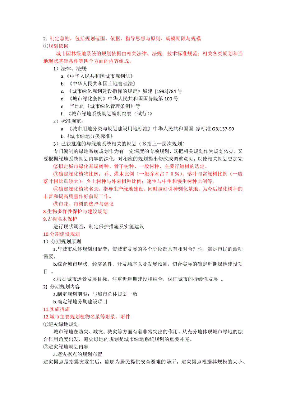 城市绿地1复习资料2_第3页