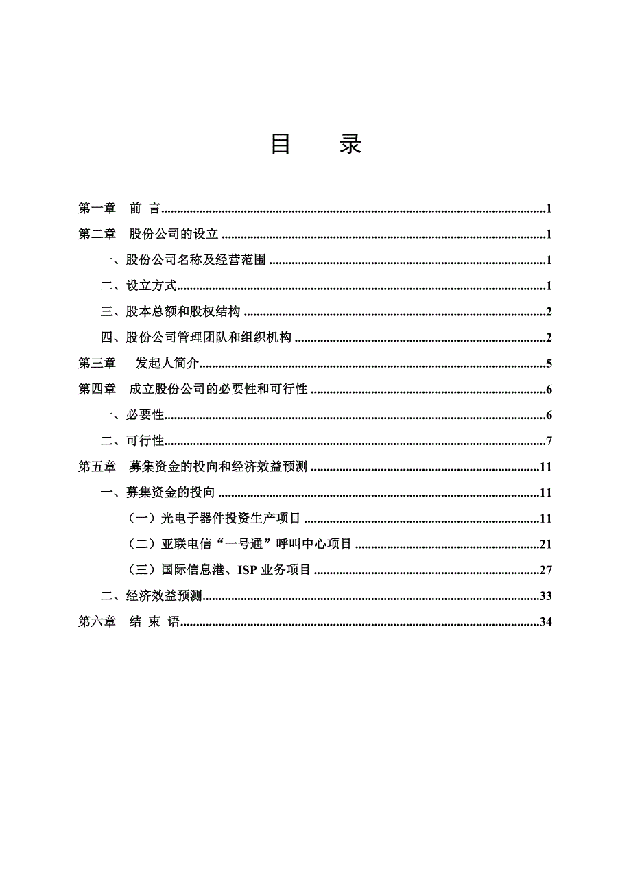 (word)-电信网络股份有限公司商业计划书(doc35)-电子电信_第1页