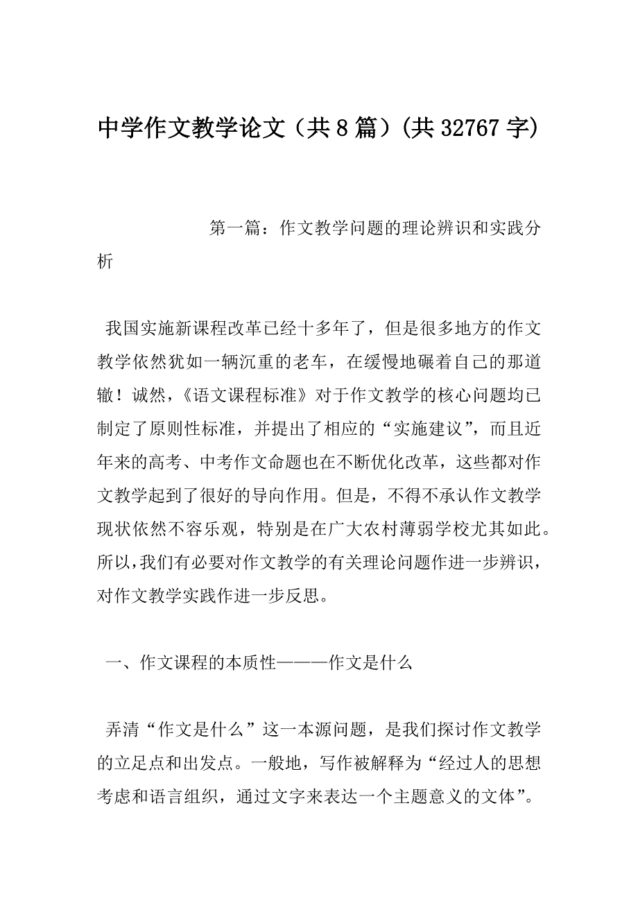 中学作文教学论文（共8篇）(共32767字)_第1页