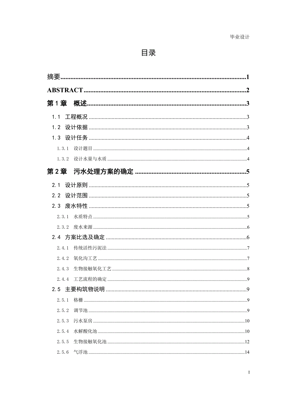 2010环境工程印染废水治理工程毕业设计（没设计图）_第1页