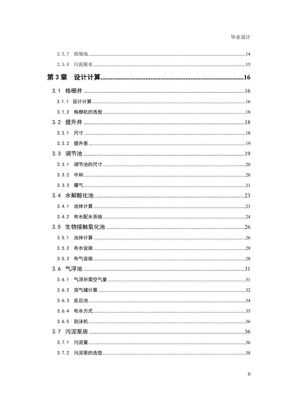 2010环境工程印染废水治理工程毕业设计（没设计图）_第2页