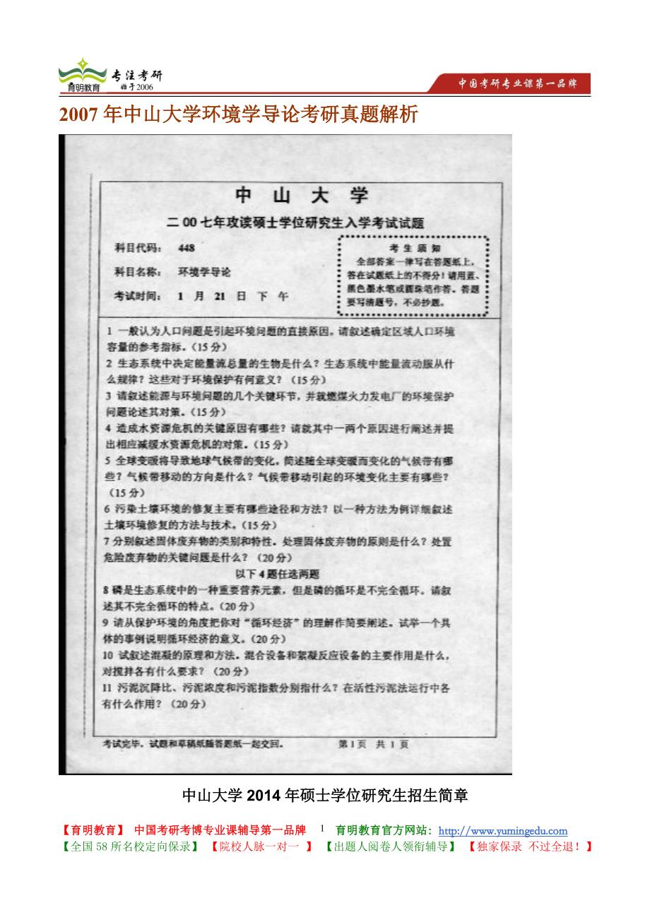 2007年中山大学环境学导论考研真题解析_第1页