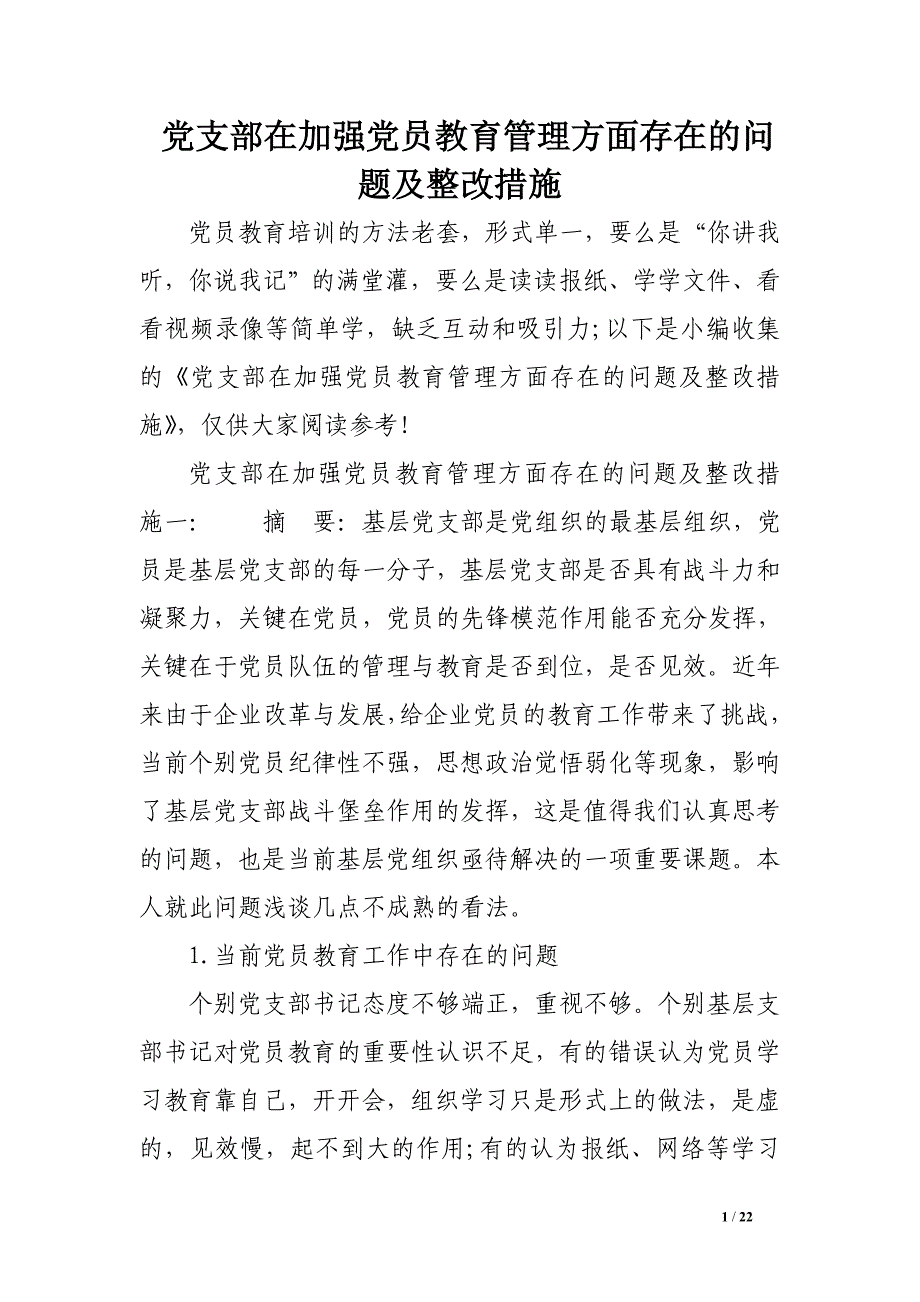 党支部在加强党员教育管理方面存在的问题及整改措施_第1页