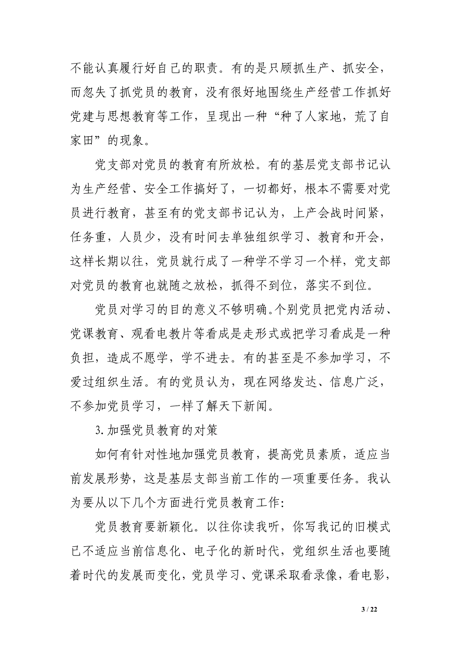 党支部在加强党员教育管理方面存在的问题及整改措施_第3页